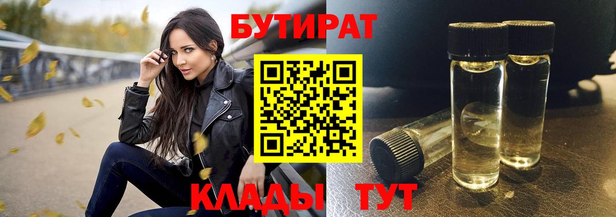 Бутират  Вход с VPN  Курск  БУТИРАТ BDO 33% 