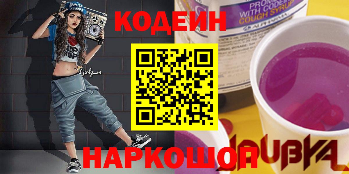 Codein Purple Drank  Кодеиновый сироп Lean напиток Lean (лин)  Вход с VPN  Курск 